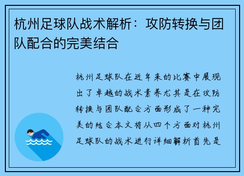 杭州足球队战术解析：攻防转换与团队配合的完美结合