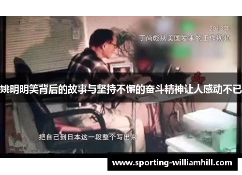 姚明明笑背后的故事与坚持不懈的奋斗精神让人感动不已
