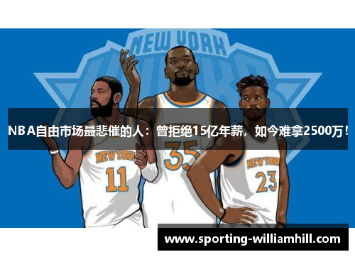 NBA自由市场最悲催的人：曾拒绝15亿年薪，如今难拿2500万！