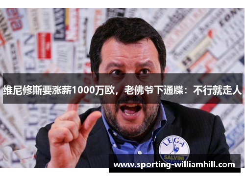 维尼修斯要涨薪1000万欧，老佛爷下通牒：不行就走人