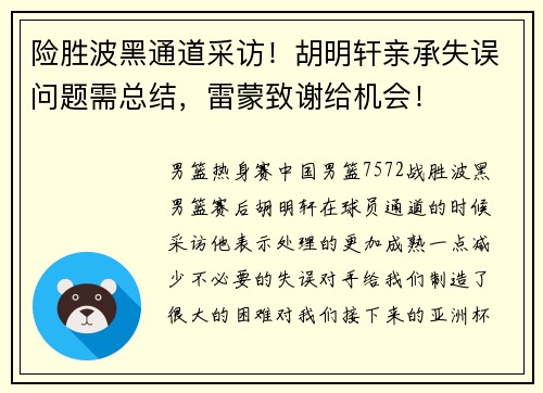险胜波黑通道采访！胡明轩亲承失误问题需总结，雷蒙致谢给机会！