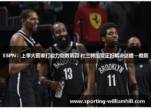 ESPN：上季火箭单打能力倒数第四 杜兰特加盟正好解决这唯一难题