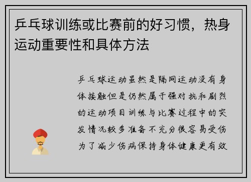 乒乓球训练或比赛前的好习惯，热身运动重要性和具体方法