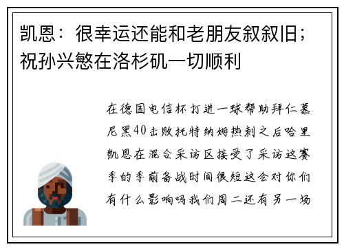 凯恩：很幸运还能和老朋友叙叙旧；祝孙兴慜在洛杉矶一切顺利