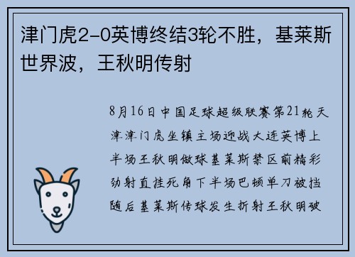 津门虎2-0英博终结3轮不胜，基莱斯世界波，王秋明传射