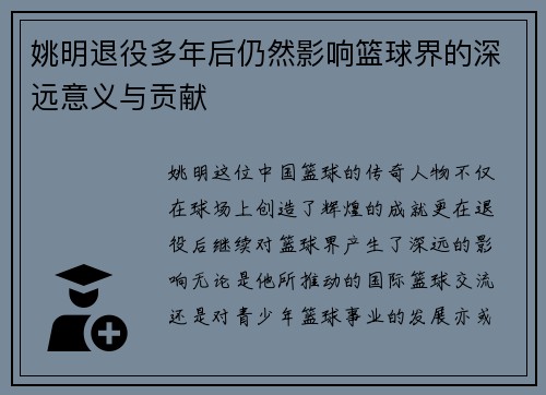 姚明退役多年后仍然影响篮球界的深远意义与贡献