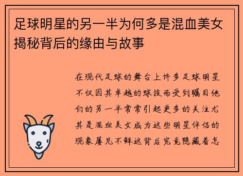 足球明星的另一半为何多是混血美女揭秘背后的缘由与故事 足球明星的另一半为何多是混血美女揭秘背后的缘由与故事