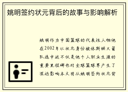 姚明签约状元背后的故事与影响解析 姚明签约状元背后的故事与影响解析