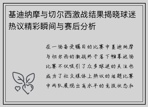 基迪纳摩与切尔西激战结果揭晓球迷热议精彩瞬间与赛后分析