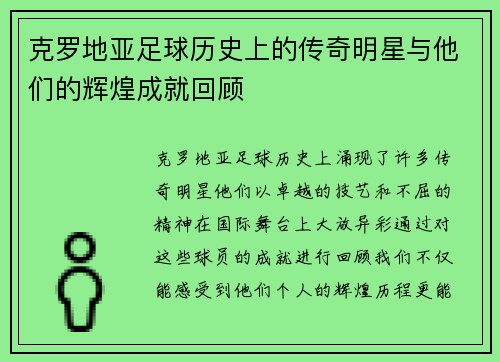 克罗地亚足球历史上的传奇明星与他们的辉煌成就回顾
